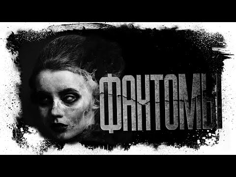 Видео: Страшная история | Фантомы