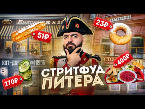 Видео: ПОЧЕМУ ТАК ДЕШЕВО? Пробую популярный стритфуд в Питере!