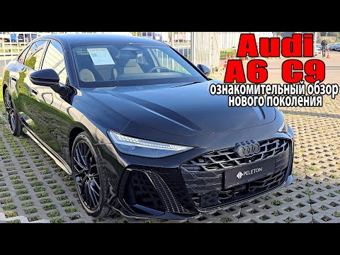 Видео: Audi A6 C9 2025 - Ознакомительный обзор Ауди A6 нового поколения