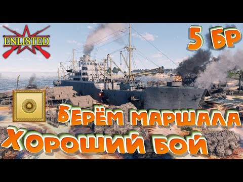 Видео: Enlisted - 5 БР Мунда Поинт Лайана (Вторжение) Битва за Тихий океан (Без комментариев)