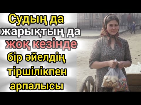 Видео: СУДЫҢ ДА,ЖАРЫҚТЫҢ ДА ЖОҚ КЕЗІНДЕ БІР ӘЙЕЛДІҢ ТІРШІЛІКПЕН АРПАЛАСЫ...#әсерліәңгіме әңгімелер жинағы
