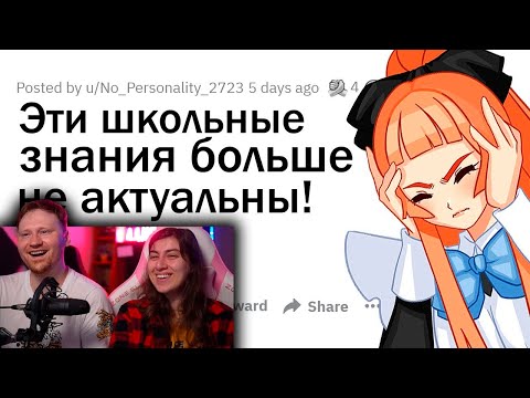 Видео: Какие ШКОЛЬНЫЕ знания УСТАРЕЛИ? | РЕАКЦИЯ на апвоут