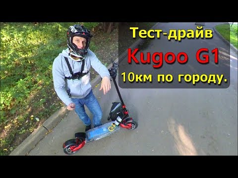 Видео: Электросамокат Kugoo G1 мчу 10км по городу