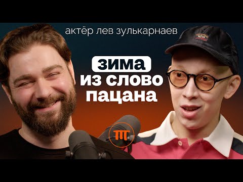 Видео: Кто такой Зима из Слово Пацана. Лев Зулькарнаев о хайпе, меняющем жизнь