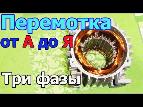 Видео: Перемотка трёхфазного электродвигателя от А до Я