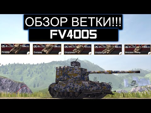 Видео: СТОИТ ЛИ КАЧАТЬ FV4005 И КАКИЕ ТРУДНОСТИ ВАС ЖДУТ НА ПУТИ К НЕМУ WOT BLITZ