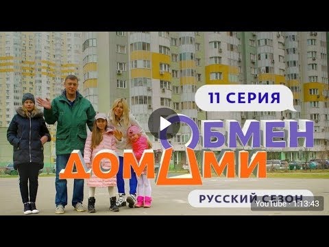 Видео: ОБМЕН ДОМАМИ | 11 ВЫПУСК | МОСКВА - ПОДСОЛНУХИ