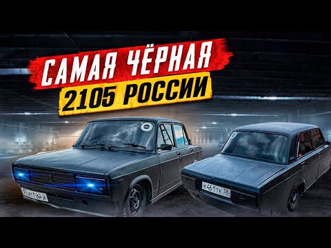 Видео: Стиль 2000-ых УРОНИЛ в ПОЛ, ПОКРАСИЛ и ЗАКАТАЛ в БУНКЕР ВАЗ 2105