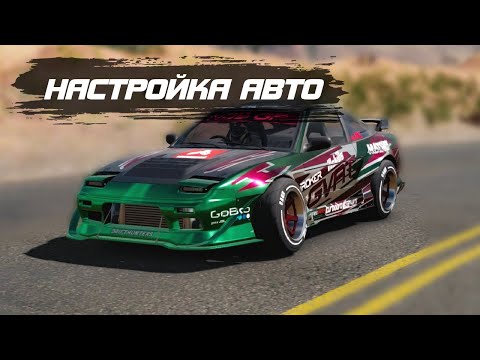 Видео: НАСТРОЙКА АВТО | CARX DRIFT RACING 2.