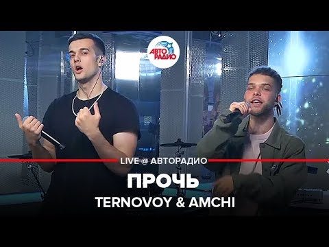 Видео: Ternovoy & Amchi - Прочь (LIVE @ Авторадио)