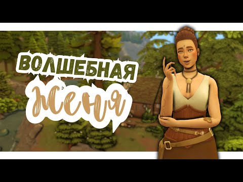 Видео: #12 НОВОЕ ДЕЛО | Симс 4