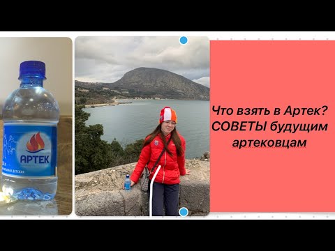 Видео: СОВЕТЫ будущим артековцам! Что брать в Артек?