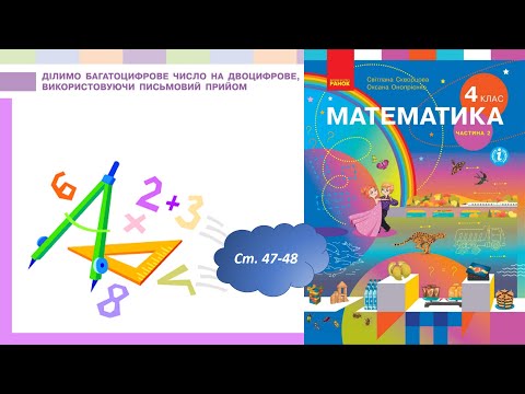 Видео: Ділення багатоцтфрового числа на двоцифрове (с.47-48)