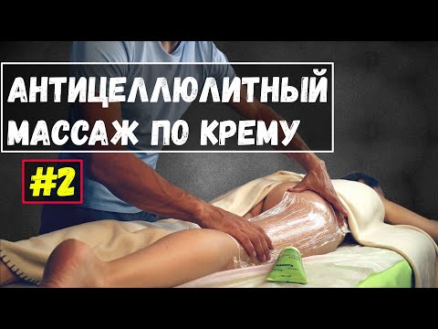 Видео: Антицеллюлитный массаж ног по согревающему крему и обертывание #2 | Николай Андреев
