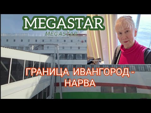 Видео: ИВАНГОРОД 🇷🇺- НАРВА 🇪🇪 МОЁ ПЕРЕСЕЧЕНИЕ ГРАНИЦЫ Конец октября 2025 На работу  🇫🇮#жизньвфинляндии 