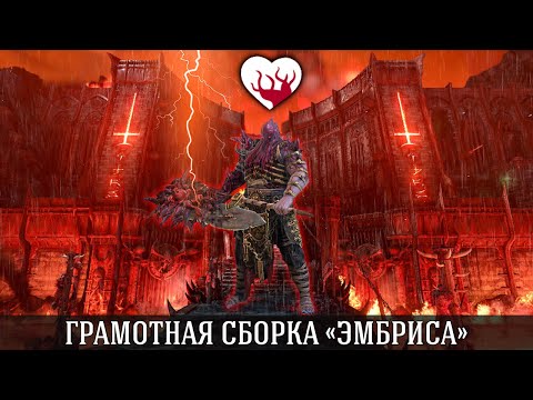 Видео: ЭМБРИС АНОМАЛЬНЫЙ - ВЫКЛЮЧАТЕЛЬ!