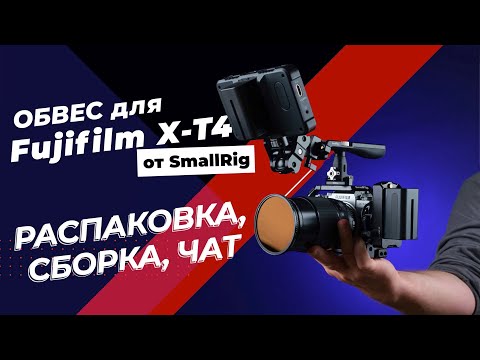 Видео: Идеальный обвес Fujifilm X-T4 для видео! Распаковываем посылку от SmallRig, собираем и чатимся