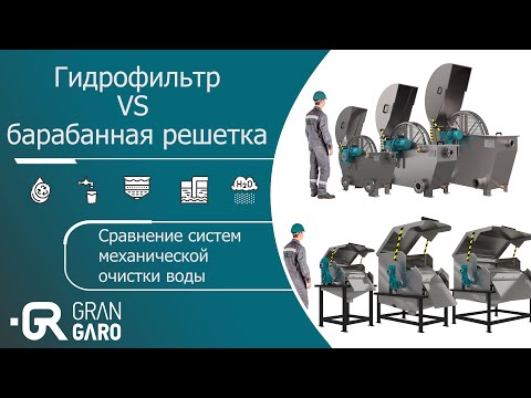 Видео: Сравнение систем механической очистки воды: гидрофильтра и барабанной решетки
