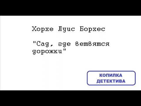 Видео: Хорхе Луис Борхес. Сад, где ветвятся дорожки