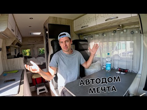 Видео: КУПИЛ АВТОДОМ МЕЧТЫ - КАСТЕНВАГЕН.