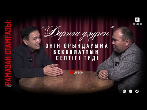 Видео: Рамазан Стамғазы: "Дариға дәурен" әні Бекболат Тілеухан арқылы қолыма түсті