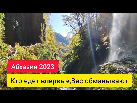 Видео: Вся ПРАВДА про АБХАЗИЮ ‼️ Водопады Абхазии. Погода в Абхазии в октябре.