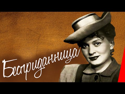 Видео: Бесприданница (1936) Полная версия