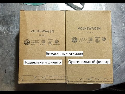Видео: Маслянный  фильтр VAG отличия подделки от оригинала
