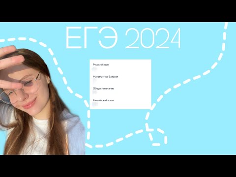 Видео: ЕГЭ 2024| Русский язык, Обществознание, Английский язык| мой опыт, советы, баллы и онлайн-школы ⭐️