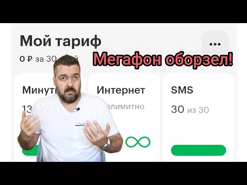 Видео: МегаФон. Хотели меня обмануть, а я оказался умнее. ТИХОЕ ПОВЫШЕНИЕ ТАРИФА / Арстайл 2.0 /