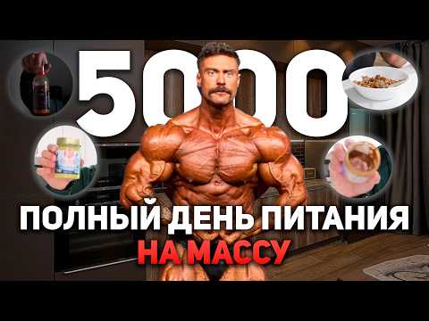 Видео: ПИТАНИЕ НА МАССУ 5000+ ККАЛ | Крис Бамстед