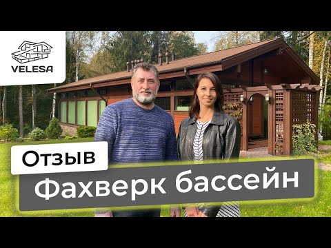 Видео: Фахверк. Банный комплекс с бассейном. Отзыв заказчика