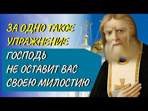 Видео: Преподобный Серафим советовал всегда читать эту молитву! И тогда обретете покой!