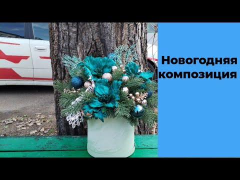 Видео: Новогодняя композиция. Подготовка к новому году