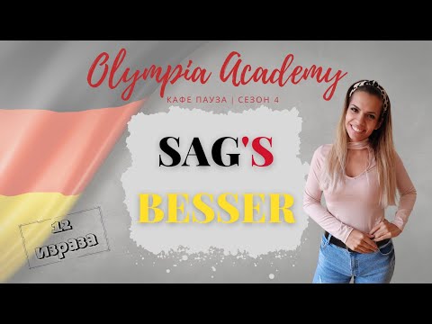 Видео: Доза немски | Sag's besser | 12 израза за по-добър немски