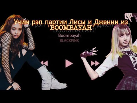 Видео: УЧИМ РЭП ПАРТИИ ДЖЕННИ И ЛИСЫ ИЗ 'BOOMBAYAH' / УЧИМ РЭП BOOMBAYAH