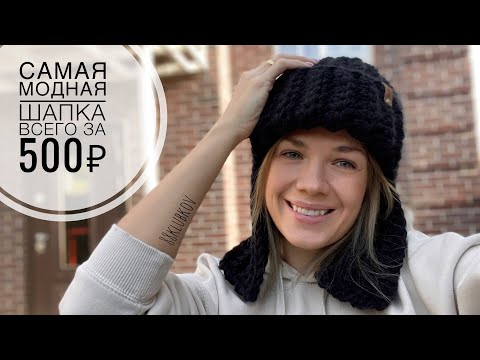 Видео: ТРЕНД за 1 час! ШАПКА-УШАНКА крючком! Теплая и легкая шапка на осень-зиму!