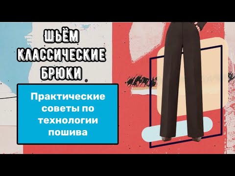 Видео: Секреты пошива классических брюк