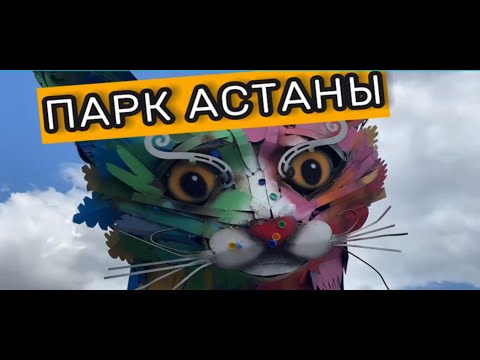 Видео: [4K] Самый старый ПАРК АСТАНЫ. Август. Прогулка.