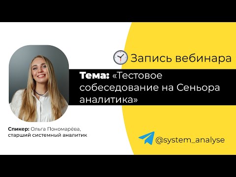 Видео: Тестовое собеседование на позицию Сеньора аналитика