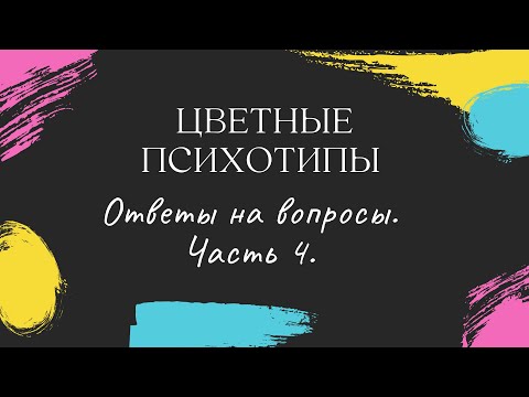 Видео: Ответы на вопросы, часть 4