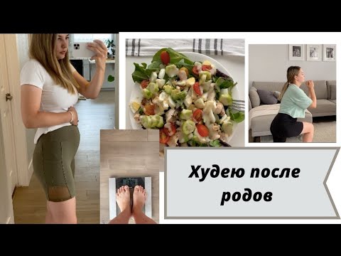 Видео: Как похудеть после родов? Питание, упражнения, вес.