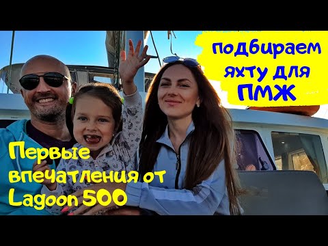 Видео: Первые впечатления от Lagoon 500 – подбираем яхту для постоянного проживания | Обзоры яхт