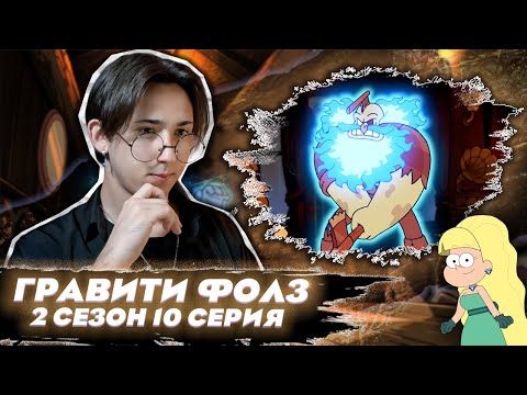 Видео: ПРОКЛЯТИЕ НОРТВЕСТОВ!!  Гравити Фолз 2 сезон 10 серия | Gravity Falls | Реакция