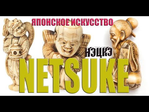 Видео: Нэцкэ - Японское искусство. Netsuke is Japanese art.