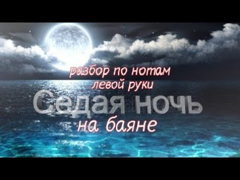 Видео: "Ласковый май"/Юрий Шатунов-Седая ночь | разбор на баяне левой руки