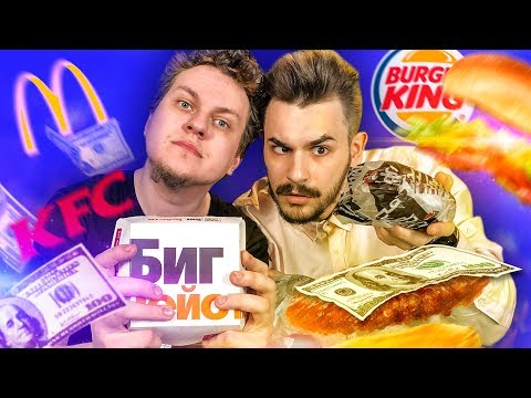 Видео: САМЫЕ ДОРОГИЕ БУРГЕРЫ [Макдональдс vs KFC vs Бургер Кинг]