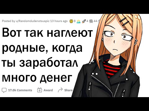 Видео: Как наглеют родные, когда у тебя появились деньги?