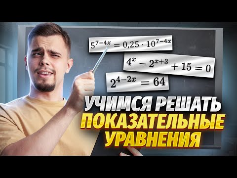 Видео: Все о показательных уравнениях №13 | Математика ЕГЭ для 10 класса | Умскул