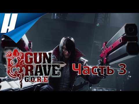 Видео: Gungrave G.O.R.E ➤ Прохождение 3 ➤ НА ПОМОЩЬ МИКЕ